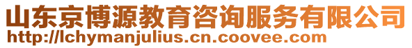 山東京博源教育咨詢服務(wù)有限公司