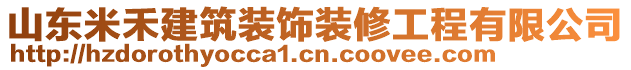 山東米禾建筑裝飾裝修工程有限公司