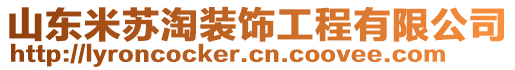 山東米蘇淘裝飾工程有限公司