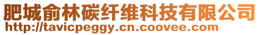 肥城俞林碳纖維科技有限公司