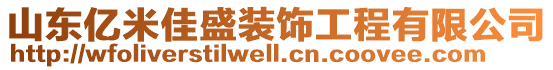 山東億米佳盛裝飾工程有限公司