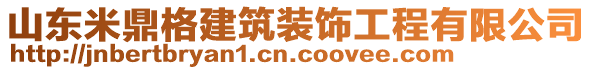 山東米鼎格建筑裝飾工程有限公司