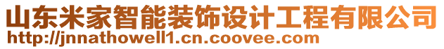 山東米家智能裝飾設(shè)計工程有限公司