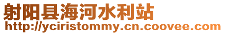 射陽縣海河水利站