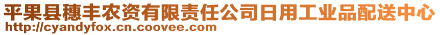 平果縣穗豐農(nóng)資有限責(zé)任公司日用工業(yè)品配送中心