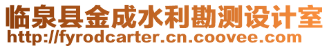 臨泉縣金成水利勘測設計室