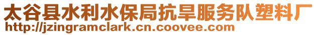 太谷縣水利水保局抗旱服務(wù)隊(duì)塑料廠
