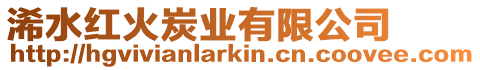 浠水紅火炭業有限公司