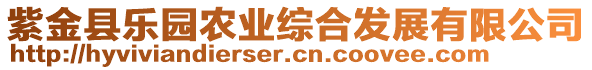 紫金縣樂園農(nóng)業(yè)綜合發(fā)展有限公司