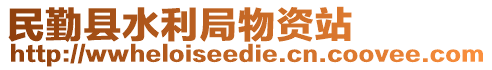 民勤縣水利局物資站