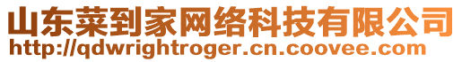 山東菜到家網(wǎng)絡(luò)科技有限公司