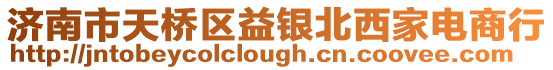 濟南市天橋區益銀北西家電商行