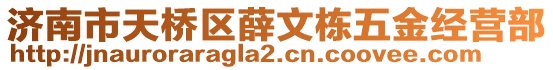 濟南市天橋區(qū)薛文棟五金經(jīng)營部