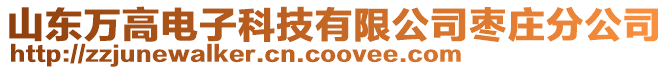 山東萬高電子科技有限公司棗莊分公司