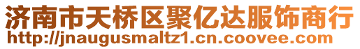 濟(jì)南市天橋區(qū)聚億達(dá)服飾商行