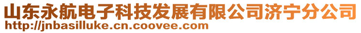 山東永航電子科技發(fā)展有限公司濟(jì)寧分公司