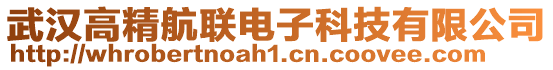 武漢高精航聯(lián)電子科技有限公司