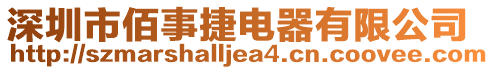 深圳市佰事捷電器有限公司