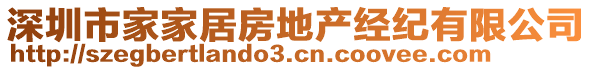 深圳市家家居房地產(chǎn)經(jīng)紀(jì)有限公司