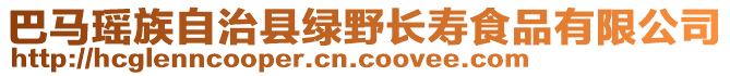 巴馬瑤族自治縣綠野長壽食品有限公司