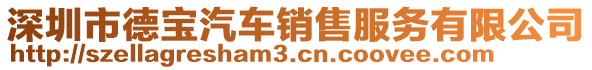 深圳市德寶汽車(chē)銷(xiāo)售服務(wù)有限公司