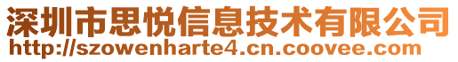 深圳市思悦信息技术有限公司