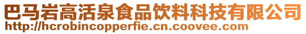 巴馬巖高活泉食品飲料科技有限公司