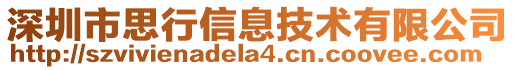 深圳市思行信息技术有限公司