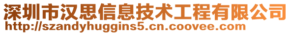 深圳市漢思信息技術(shù)工程有限公司