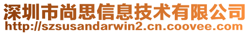 深圳市尚思信息技術(shù)有限公司