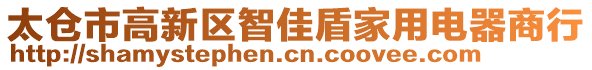 太仓市高新区智佳盾家用电器商行