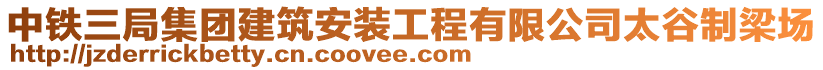 中鐵三局集團建筑安裝工程有限公司太谷制梁場