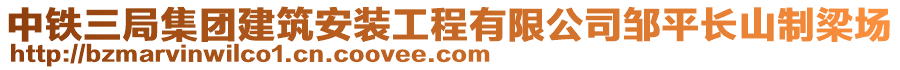 中铁三局集团建筑安装工程有限公司邹平长山制梁场