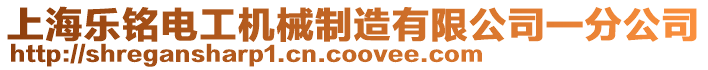 上海樂(lè)銘電工機(jī)械制造有限公司一分公司