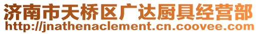 濟(jì)南市天橋區(qū)廣達(dá)廚具經(jīng)營(yíng)部