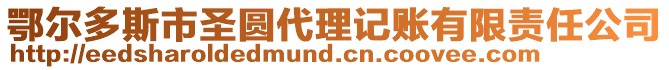 鄂爾多斯市圣圓代理記賬有限責任公司