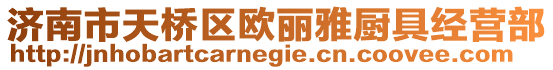 濟南市天橋區歐麗雅廚具經營部