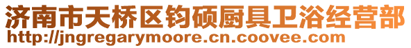 濟南市天橋區(qū)鈞碩廚具衛(wèi)浴經(jīng)營部