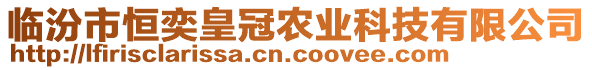 臨汾市恒奕皇冠農業(yè)科技有限公司