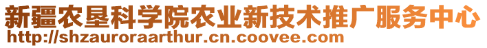 新疆農(nóng)墾科學(xué)院農(nóng)業(yè)新技術(shù)推廣服務(wù)中心