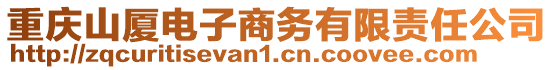 重慶山廈電子商務(wù)有限責(zé)任公司