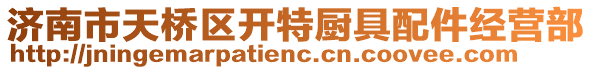 濟(jì)南市天橋區(qū)開(kāi)特廚具配件經(jīng)營(yíng)部