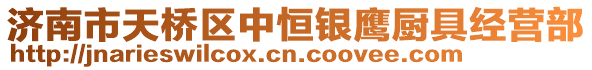 濟(jì)南市天橋區(qū)中恒銀鷹廚具經(jīng)營(yíng)部