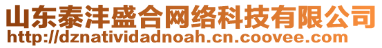 山東泰灃盛合網(wǎng)絡(luò)科技有限公司