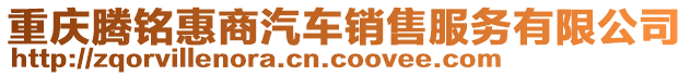 重慶騰銘惠商汽車銷售服務(wù)有限公司