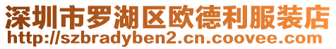 深圳市羅湖區(qū)歐德利服裝店