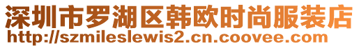 深圳市羅湖區(qū)韓歐時尚服裝店