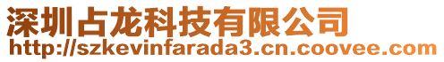 深圳占龍科技有限公司