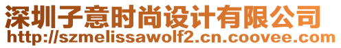 深圳子意時尚設(shè)計有限公司