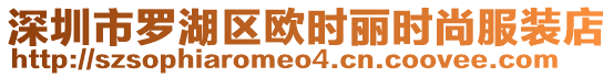 深圳市羅湖區(qū)歐時麗時尚服裝店